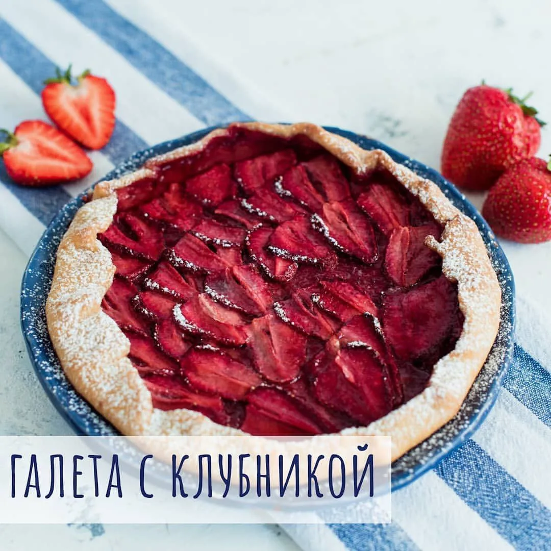 ГАЛЕТА ЯГОДНАЯ🍓/ ФРУКТОВАЯ🍑 /ОВОЩНАЯ🍆.

Начинка может быть любая, конечно. 
По сезону👌
⠀
Понадоб