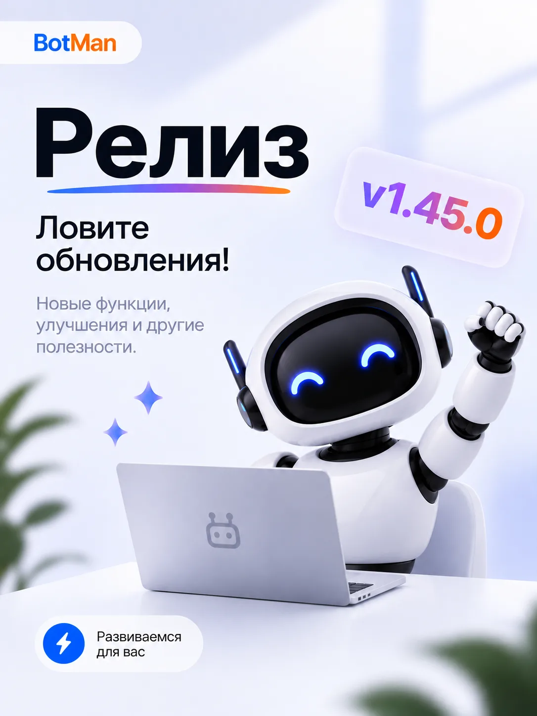 🚀 Релиз v1.45.0 уже в BotMan!