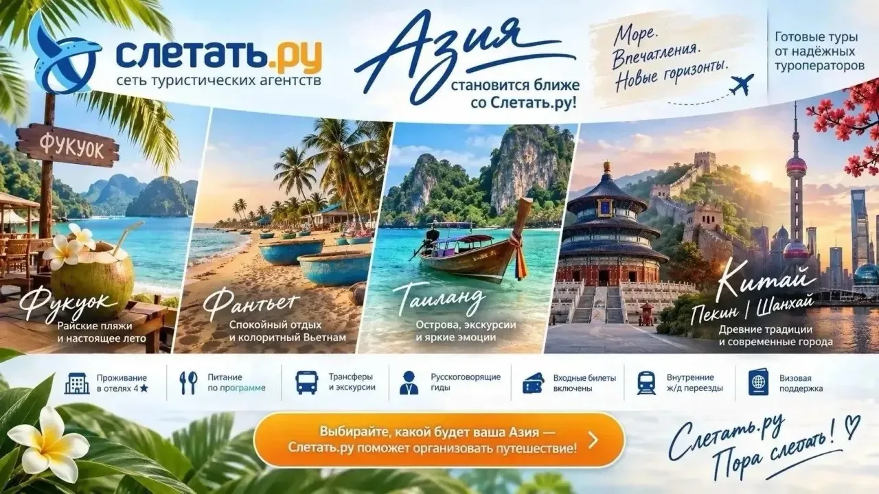 🌴 АЗИЯ СО «СЛЕТАТЬ.РУ»