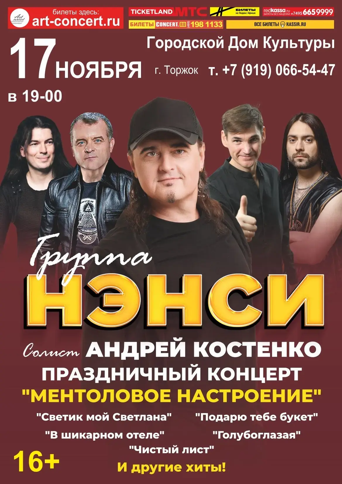 17 ноября в 19:00 в Городском Доме Культуры г. Торжок состоится концерт группы «НЭНСИ»!