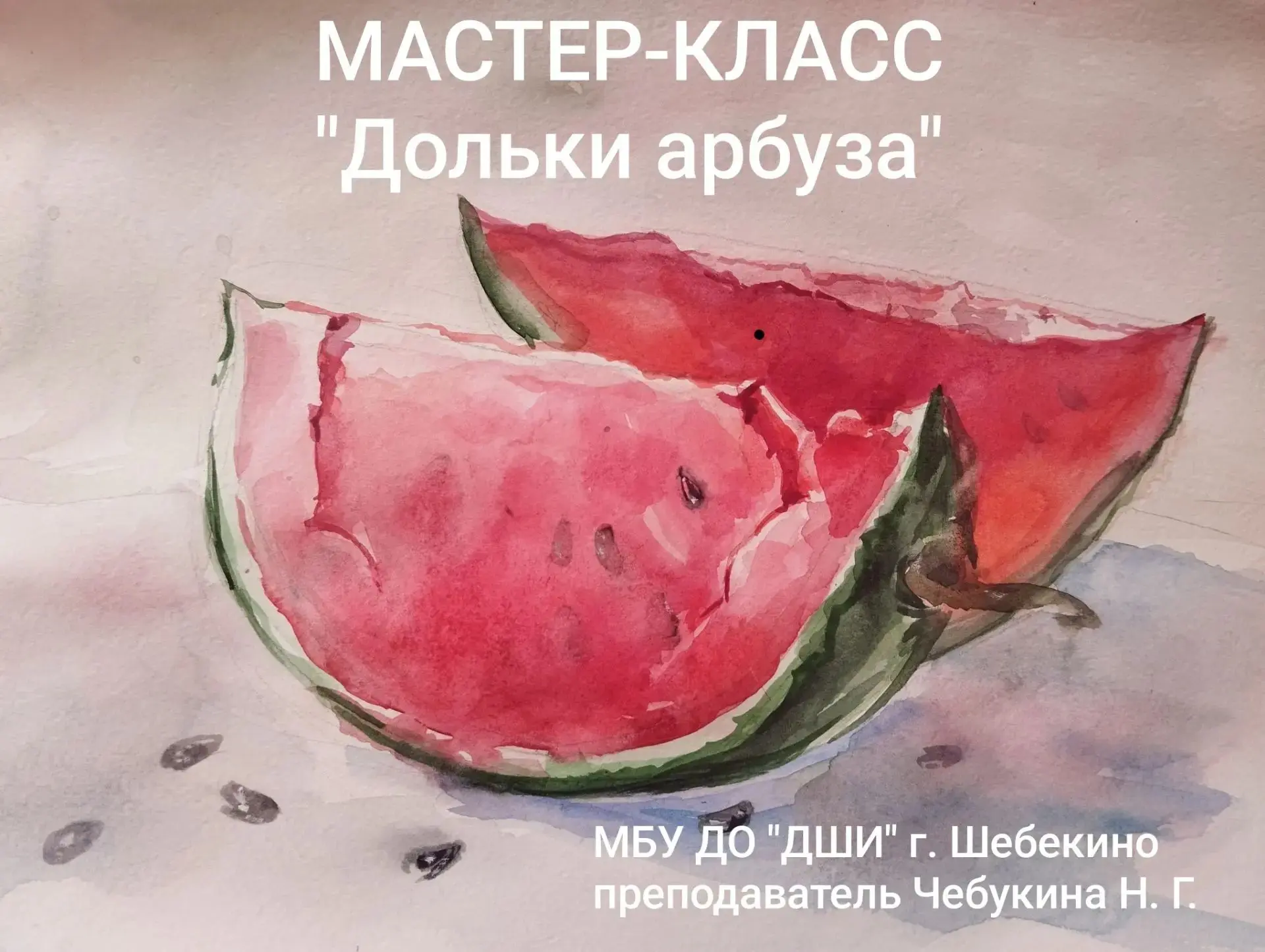 ✨️😃Наша школа искусств представляет Мастер-класс "Дольки арбуза". 🍉