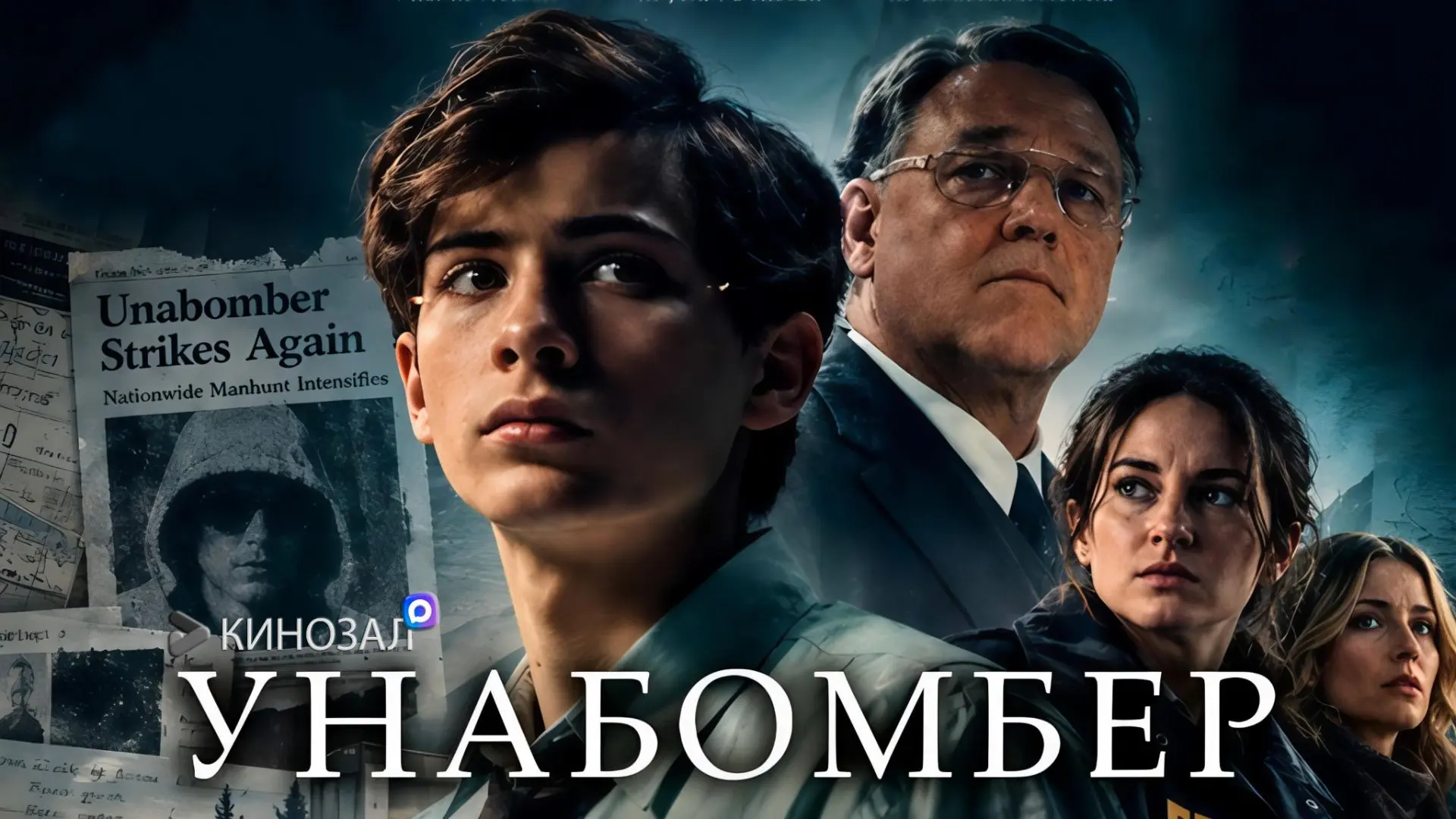🎥 Унабомбер (2026) 📦