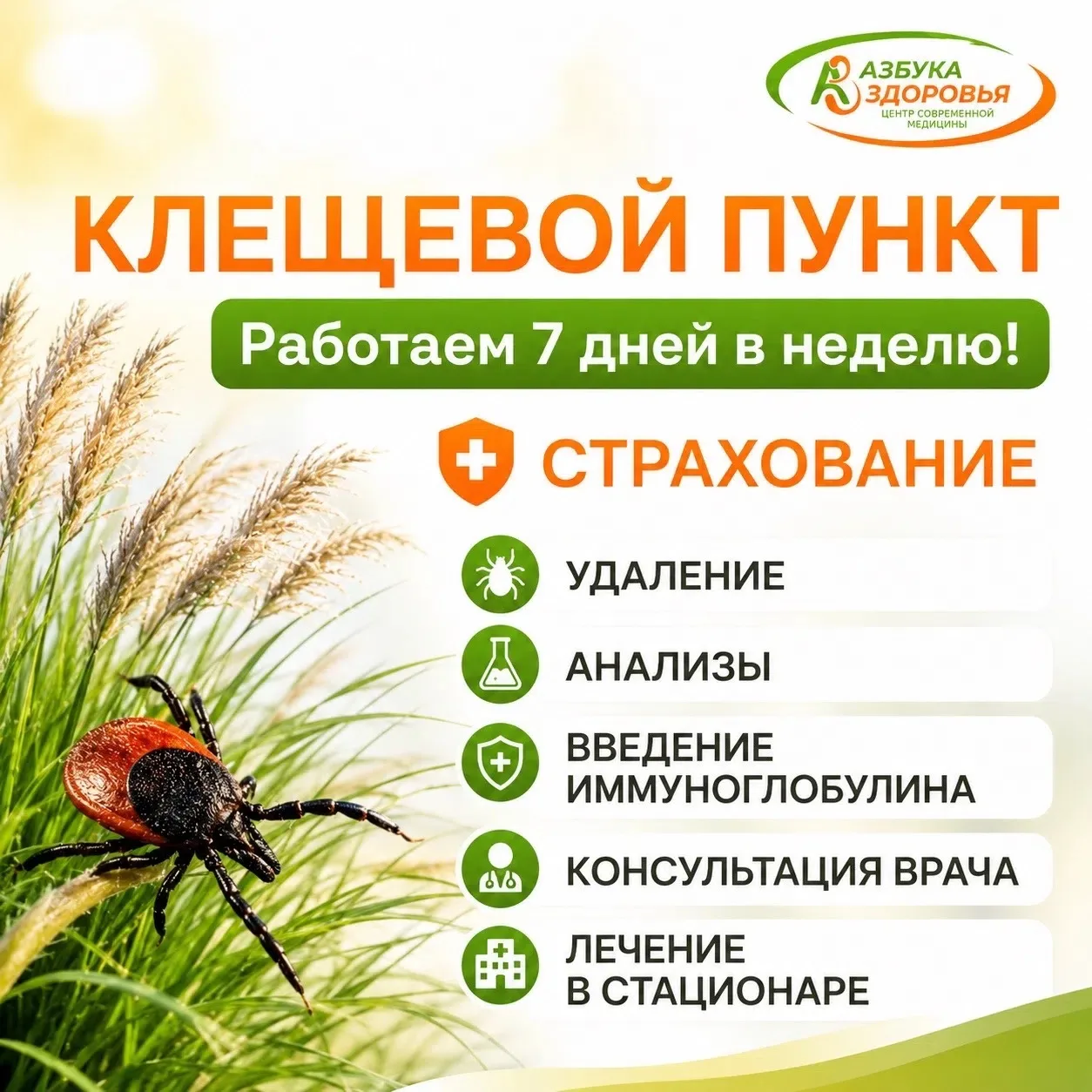 Клещевой пункт - работаем 7 дней в неделю! 
 
Если Вы ещё не приобрели страховой полис от укуса клещ