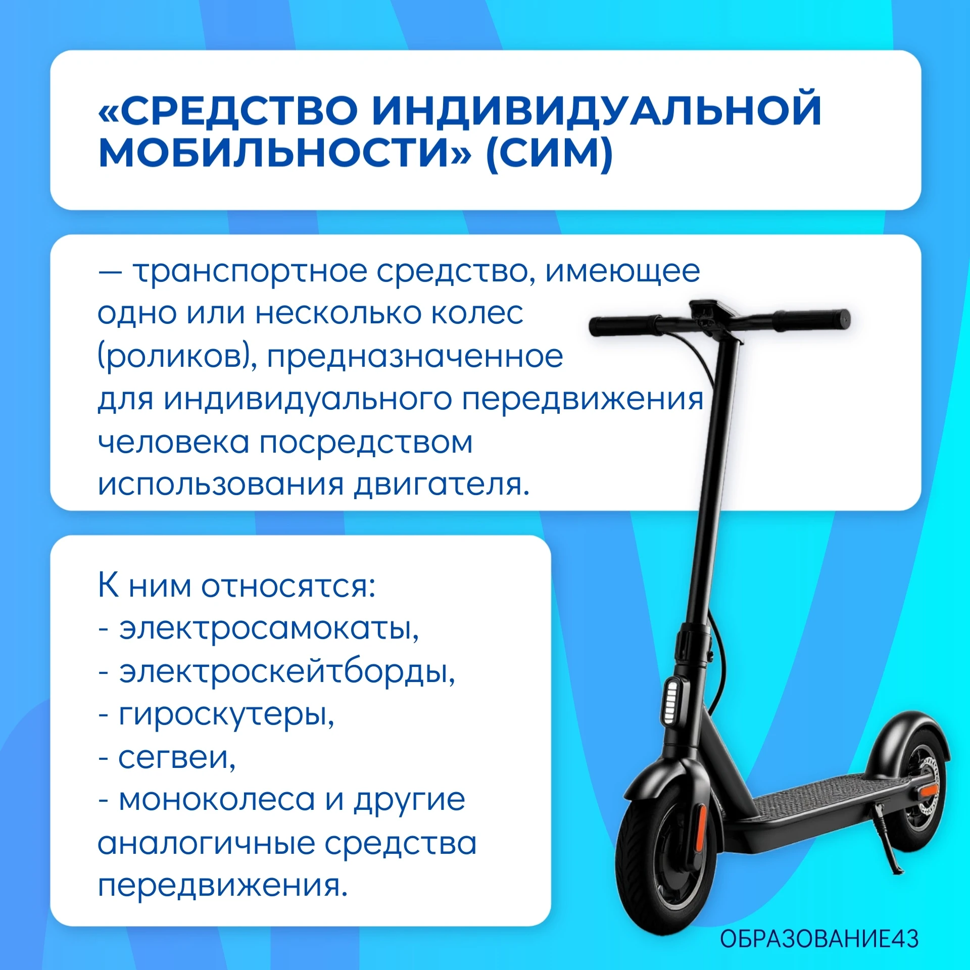 С наступлением теплого сезона возрастает число пользователей средств индивидуальной мобильности (СИМ