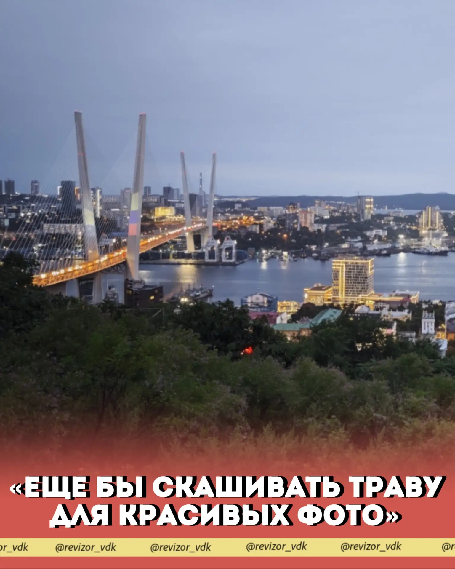 "Ещё бы скашивать траву, для красивых фото"