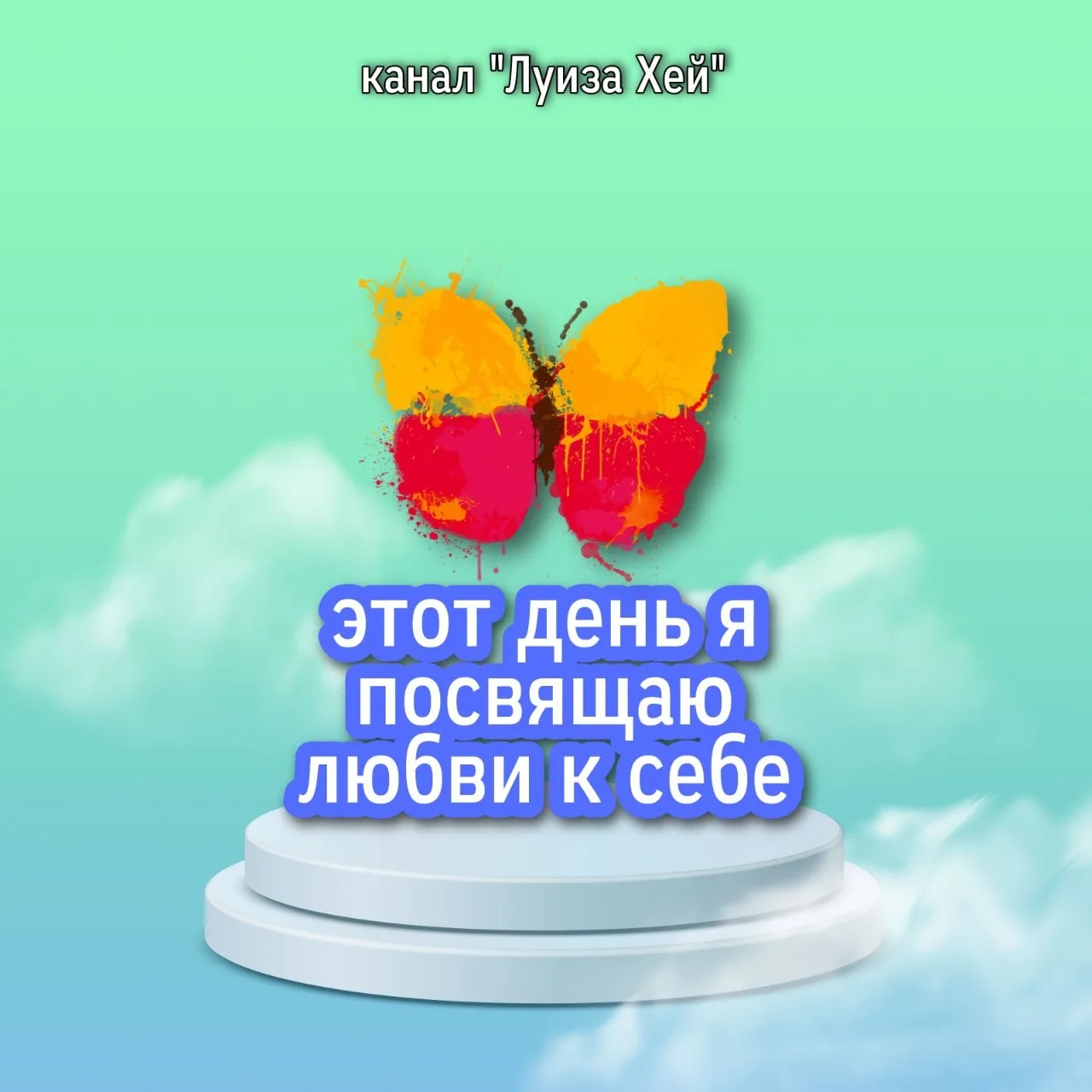 #аффирмации #луизахей