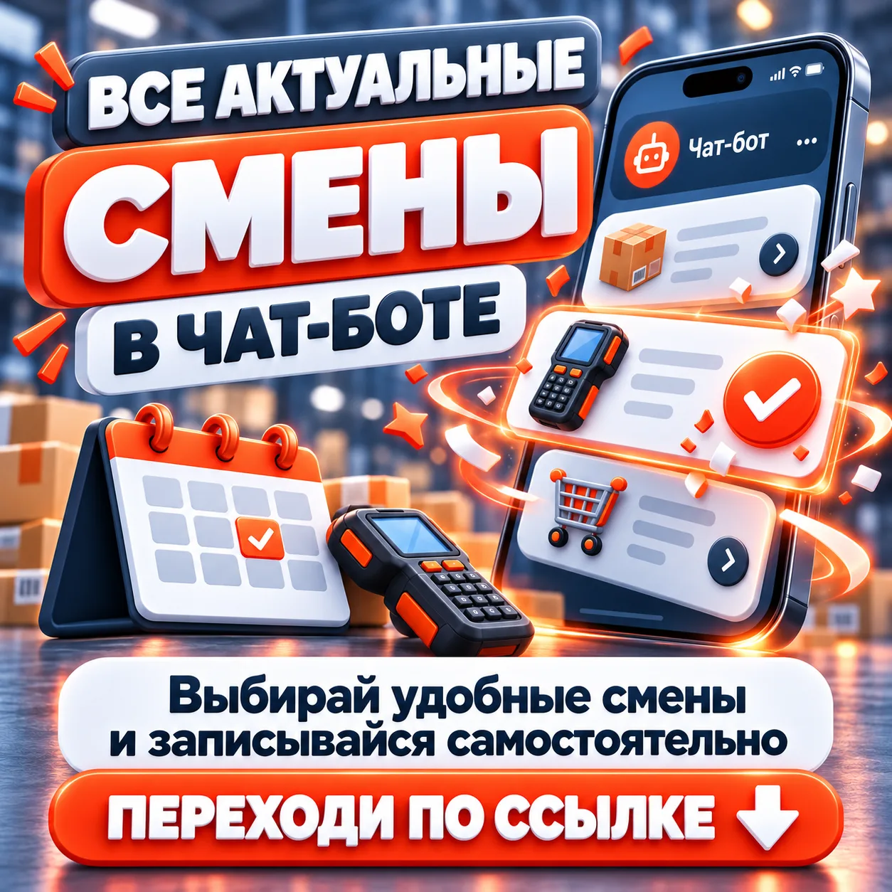 📲 Записывайся на смены через чат-бота!