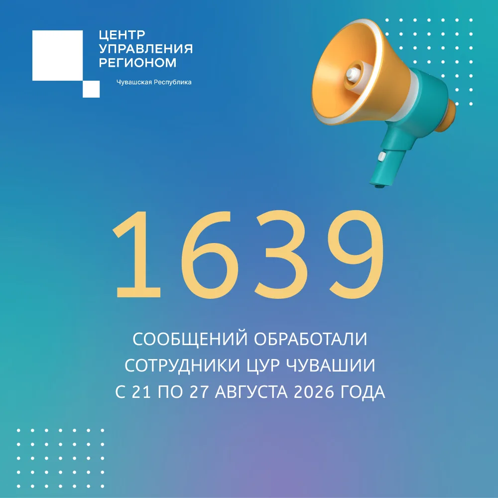 ✨1639 сообщений от жителей республики поступило с 21 по 27 августа 2026 года