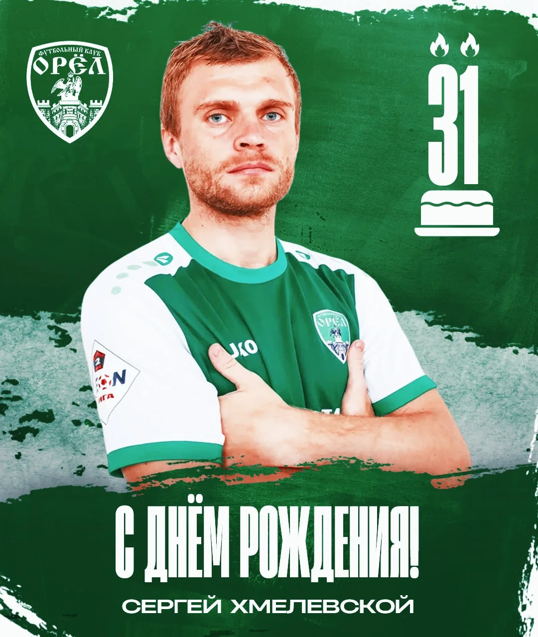 Поздравляем с днем рождения Сергея Хмелевского!🎂