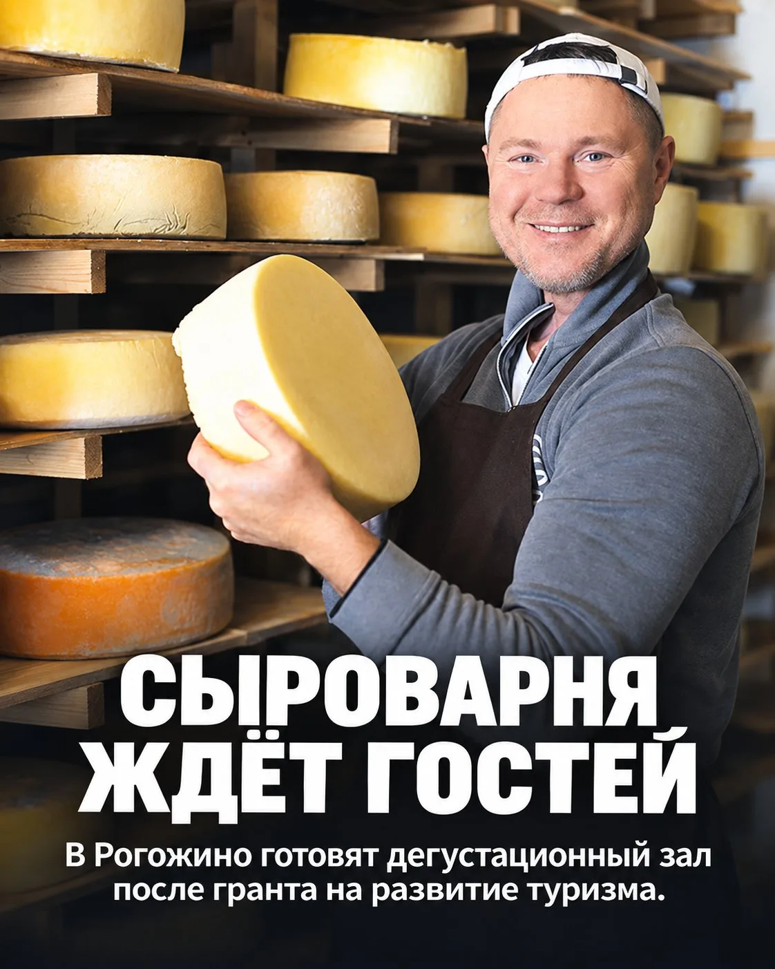 🧀 В Рогожино готовят новый дегустационный зал на семейной сыроварне
