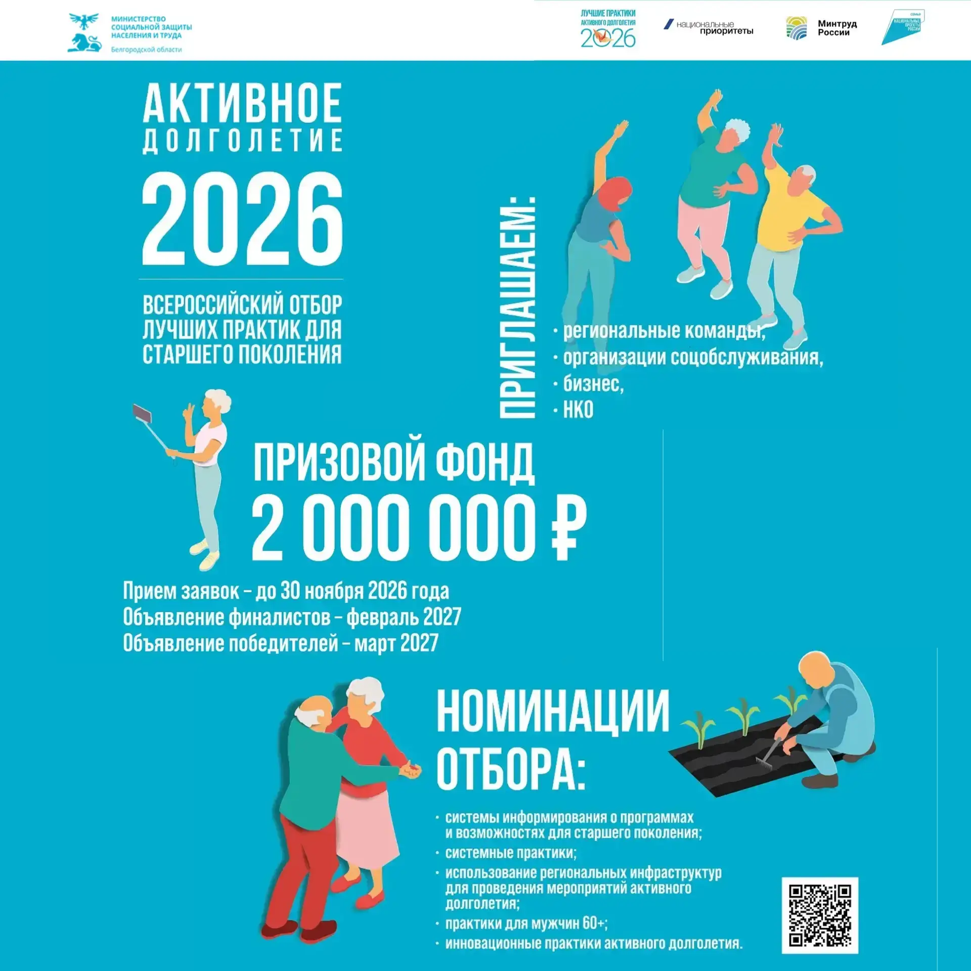 📢 Стартует отбор «Активное долголетие 2026»!