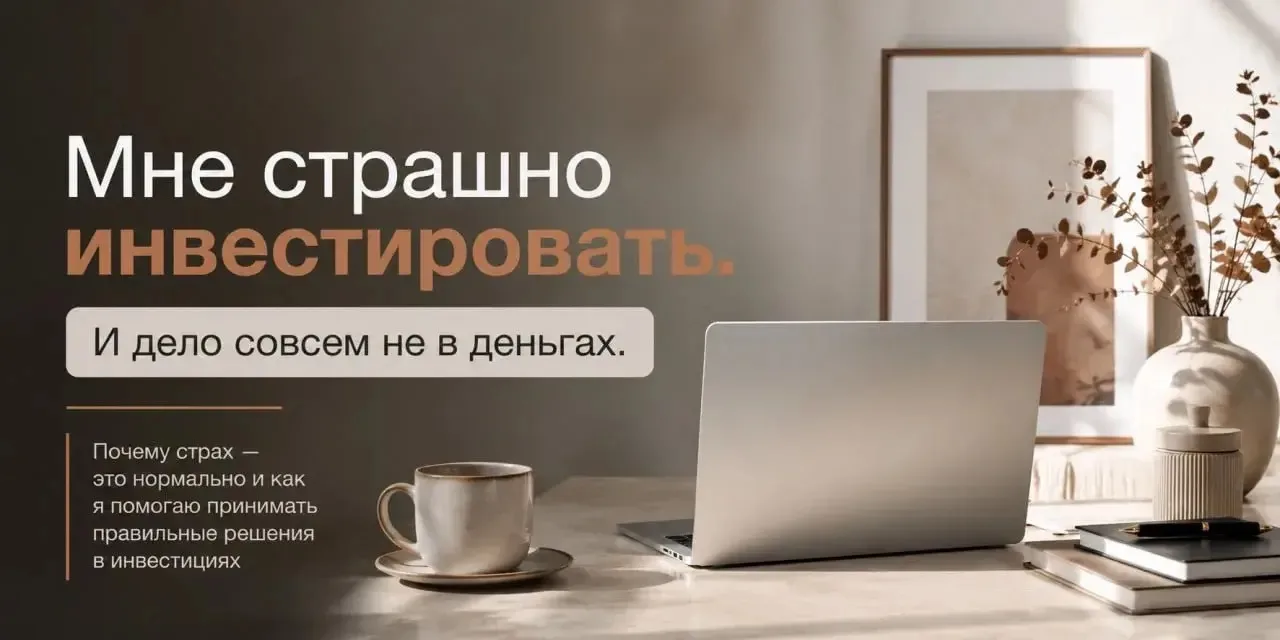 🔥 «Мне страшно инвестировать».