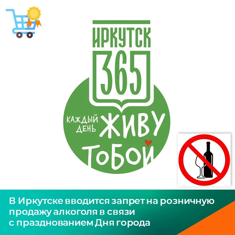 🚫 В Иркутске вводятся ограничения розничной продажи алкогольной продукции в дни праздн...