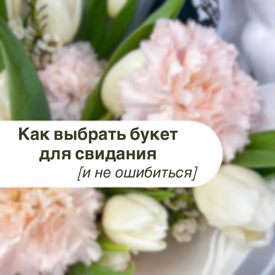 Как выбрать букет для свидания 🌸💗