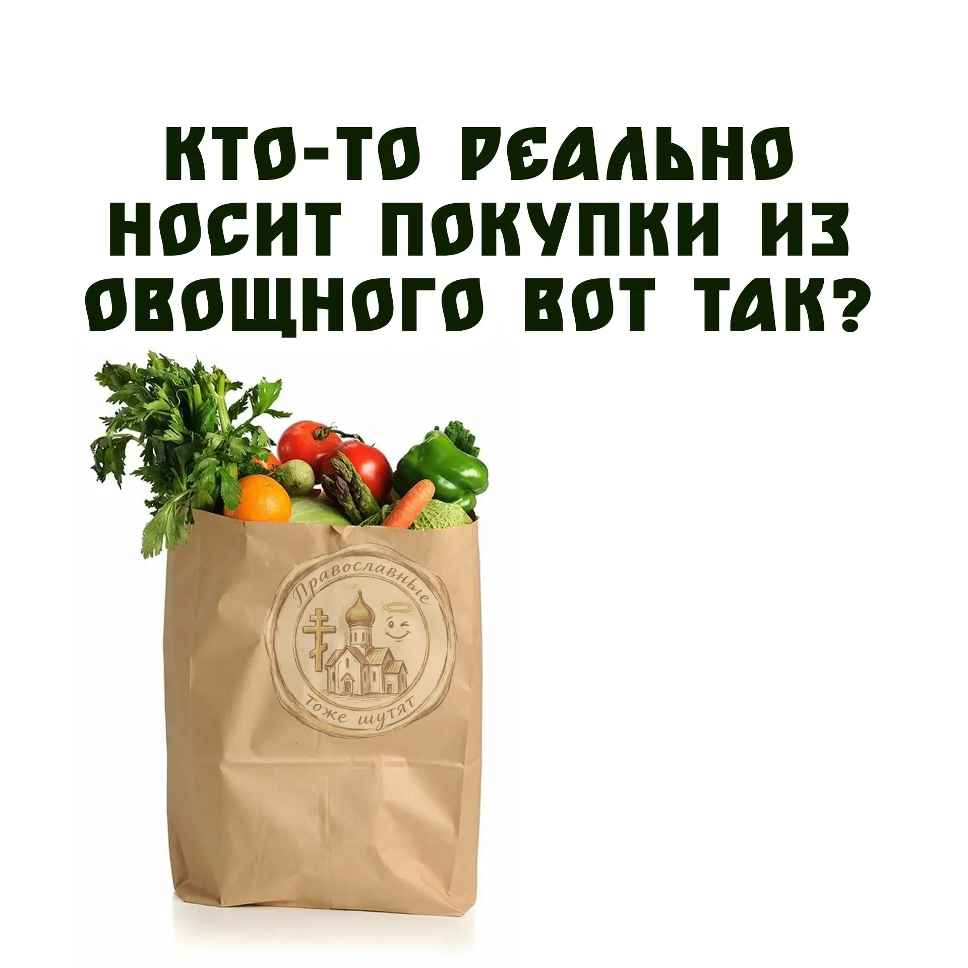 А вы как носите покупки?