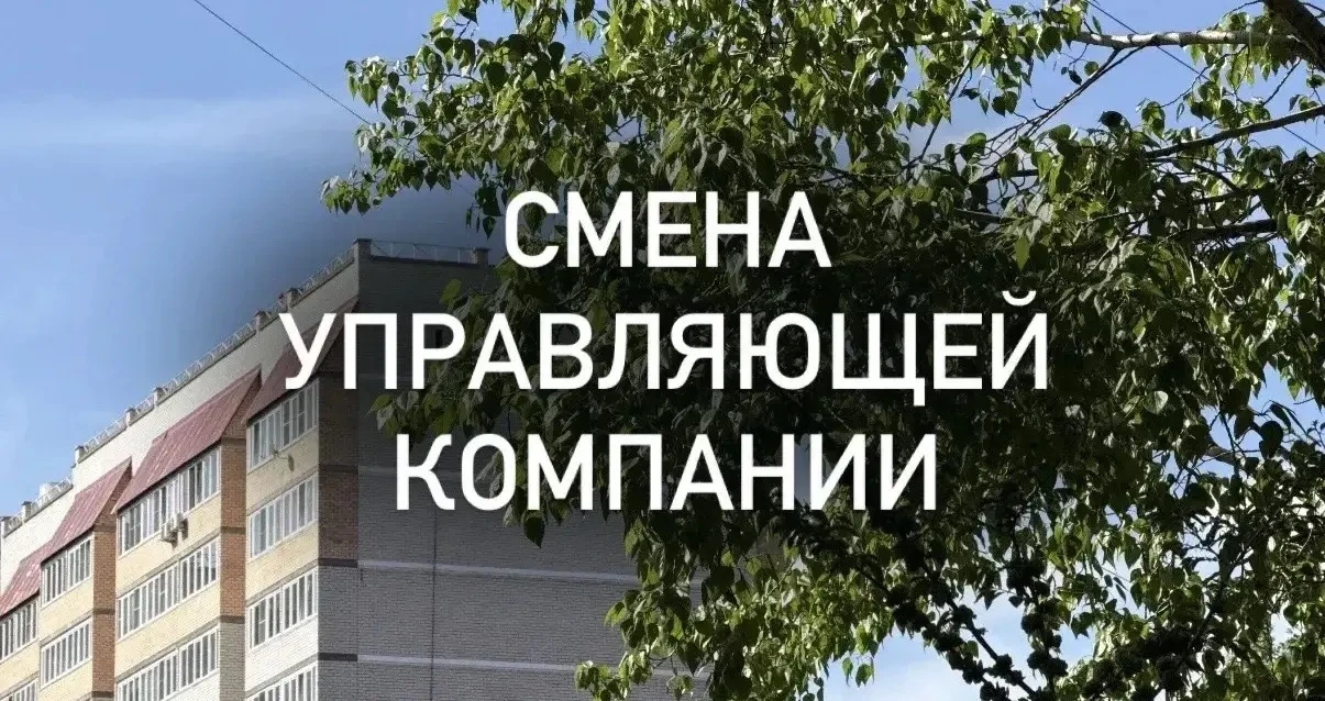 Уведомление о смене управляющей компании по адресу: пгт. Ясногорск, ул. Энергетиков, д. 7