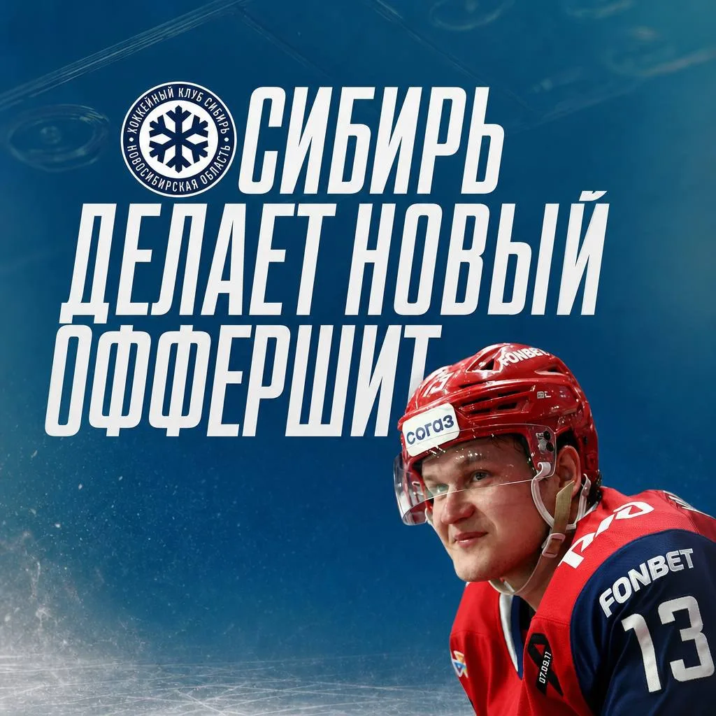 🚂 ➡️ ❄️ Новосибирская «Сибирь» делает оффершит «Локомотиву» за нападающего Степана Никулина.