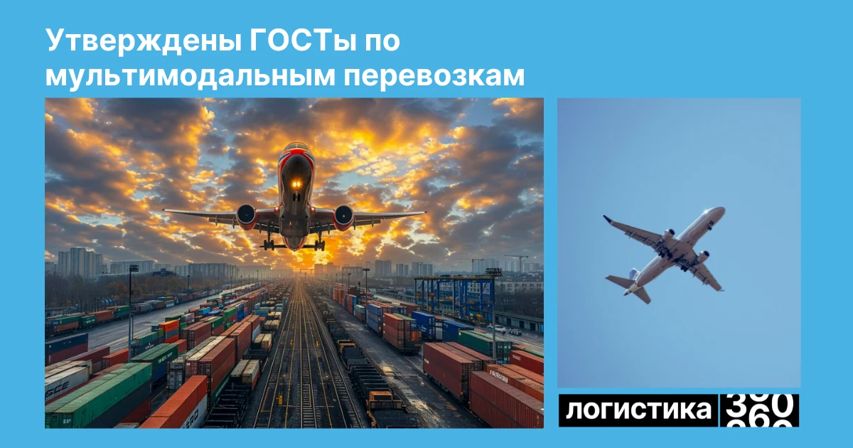 🔄 Для мультимодальных перевозок утвердили новые национальные стандарты

Росстандарт ввел в действие