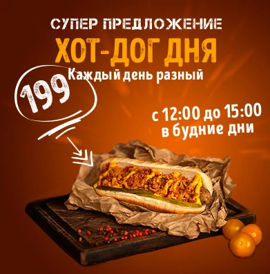 Вспомним про вкусные предложения от ПАПА ГРИЛЬ
Акция: Хот-дог дня!🌭🌭🌭🌭🌭
Это очень вкусное и выг