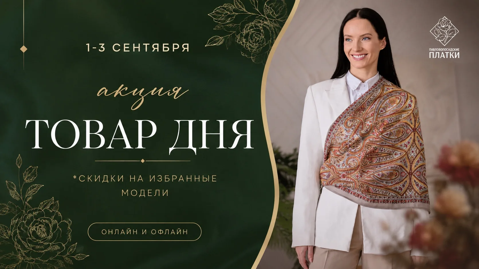 🧣 «Товар дня» — три дня выгодных цен!
