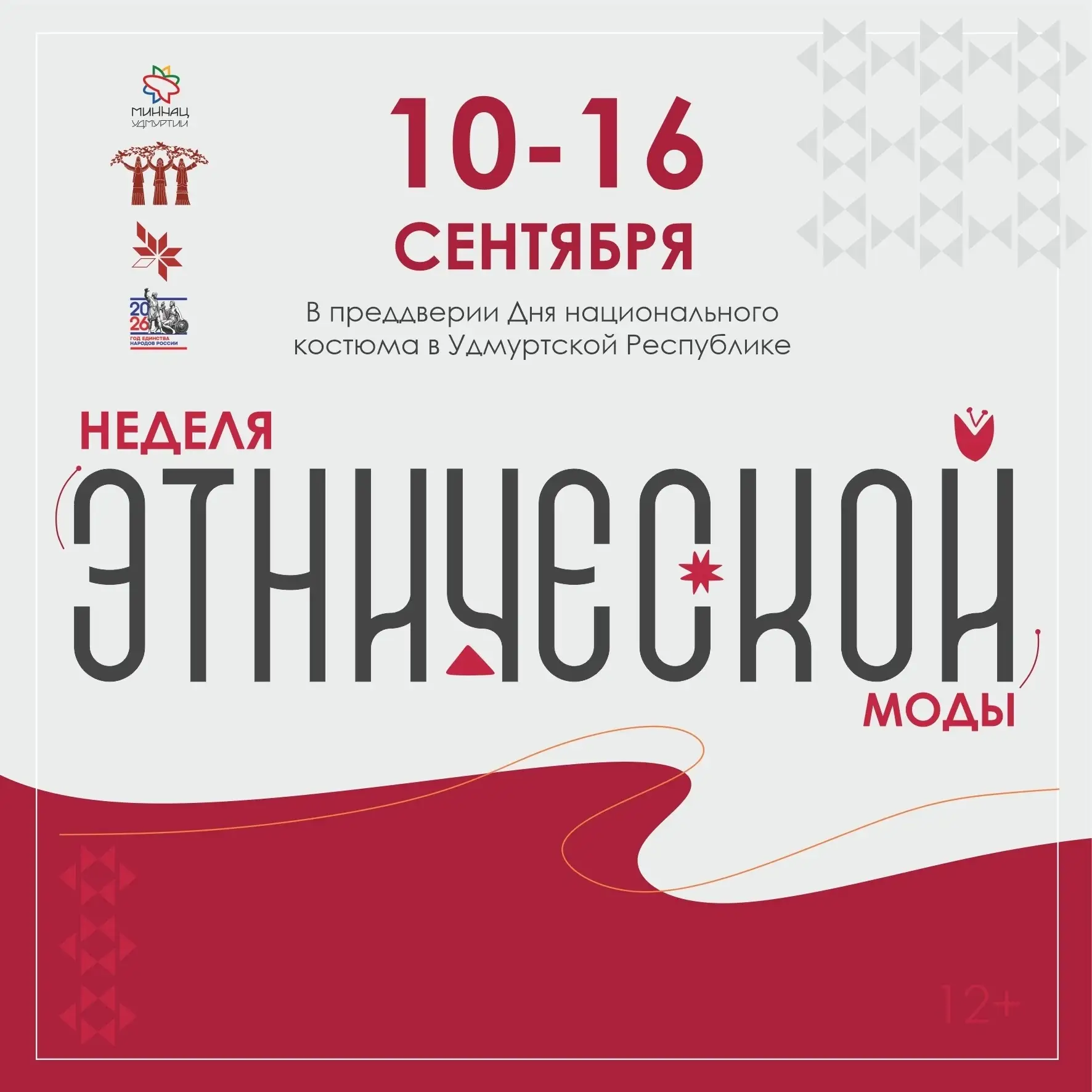 💥В Удмуртии стартует Неделя этнической моды!