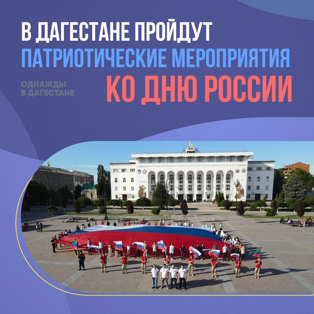 🇷🇺 В Дагестане пройдут патриотические мероприятия ко Дню России