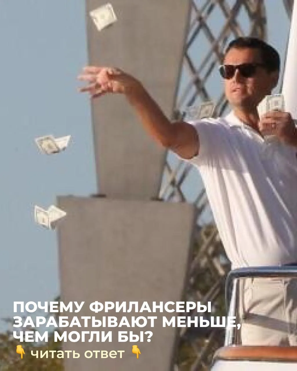 Это главная проблема большинства фрилансеров! Они работают руками, а не головой. Тратят часы на зада