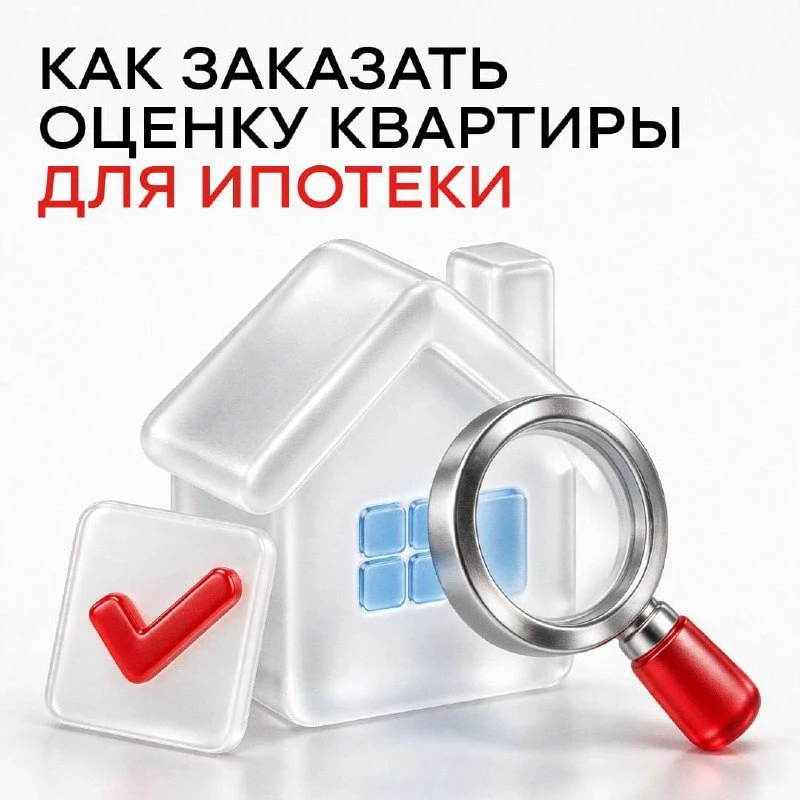Оценка квартиры для ипотеки