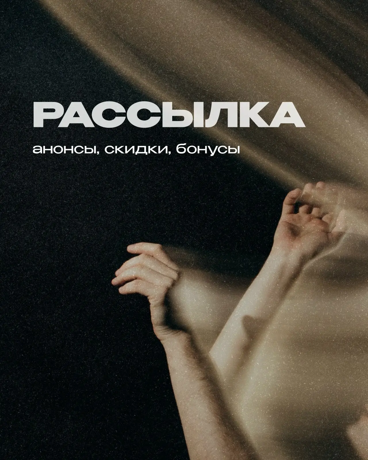 ⚡️ Сделали рассылку, чтобы делиться бонусами и анонсами наших ближайших спектаклей и дв...