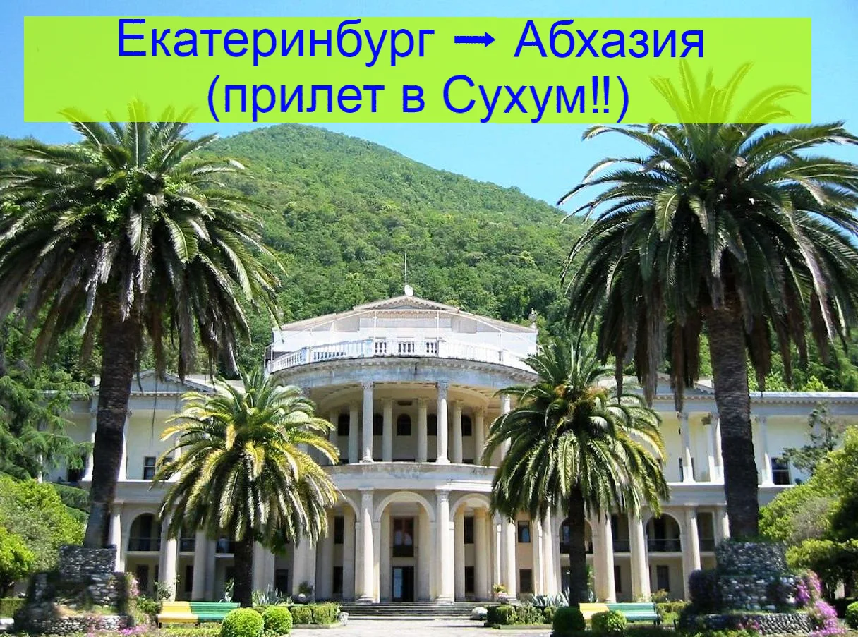 Екатеринбург ➡️ Абхазия (прилет в Сухум‼)