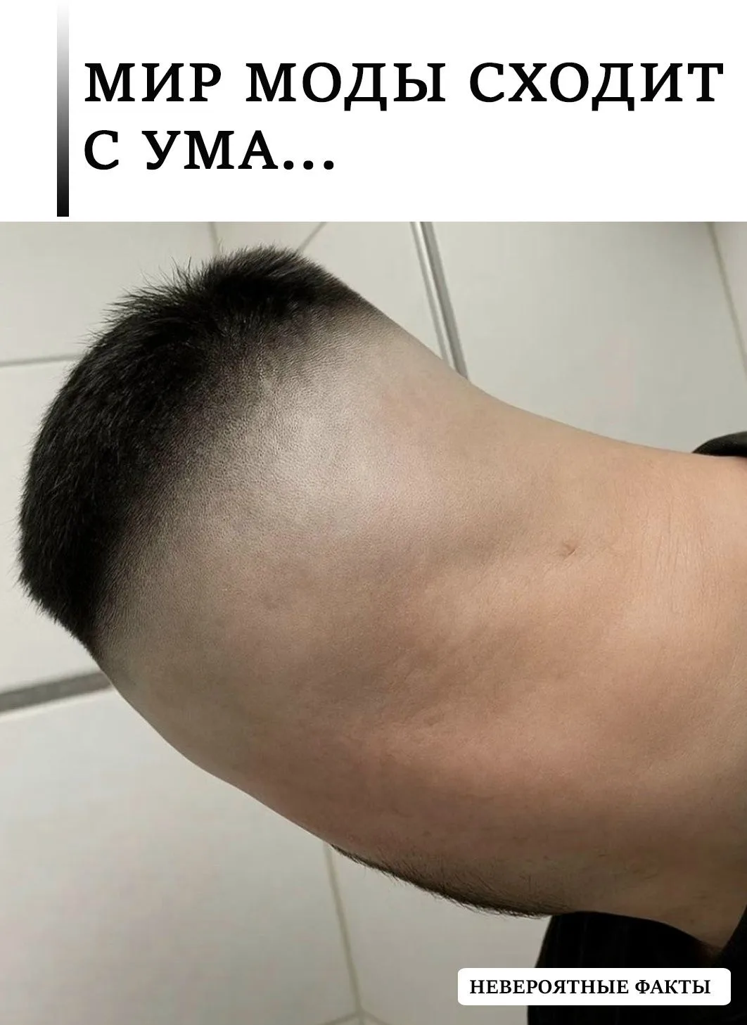Стрижка мужская fade с плавным переходом недавно считалась безошибочным выбором: коротко подстриженн
