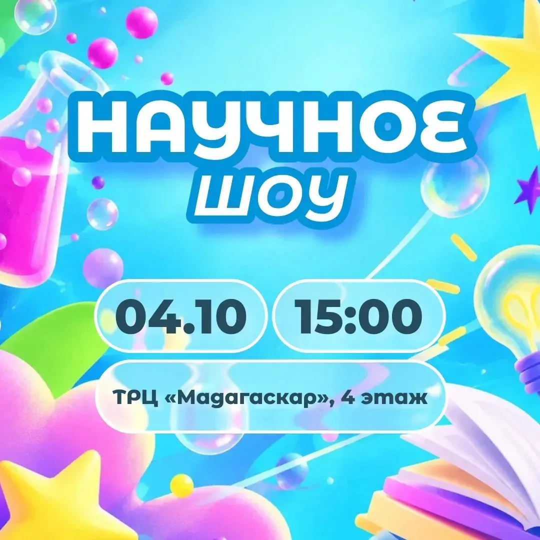 НАУЧНОЕ ШОУ💭✨