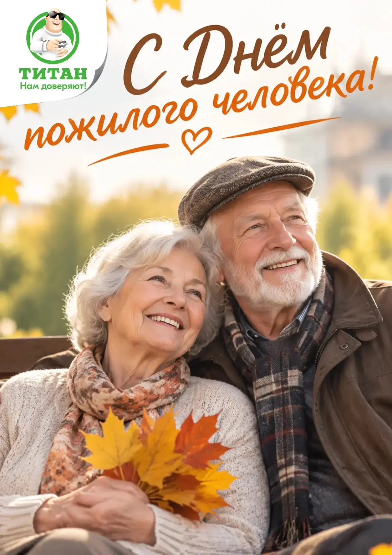 Сегодня — День пожилого человека ❤️