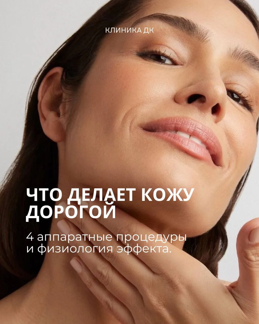 1️⃣SMAS Ultraformer MPT 4
Воздействует на глубокий мышечно-апоневротический слой (SMAS), который отв
