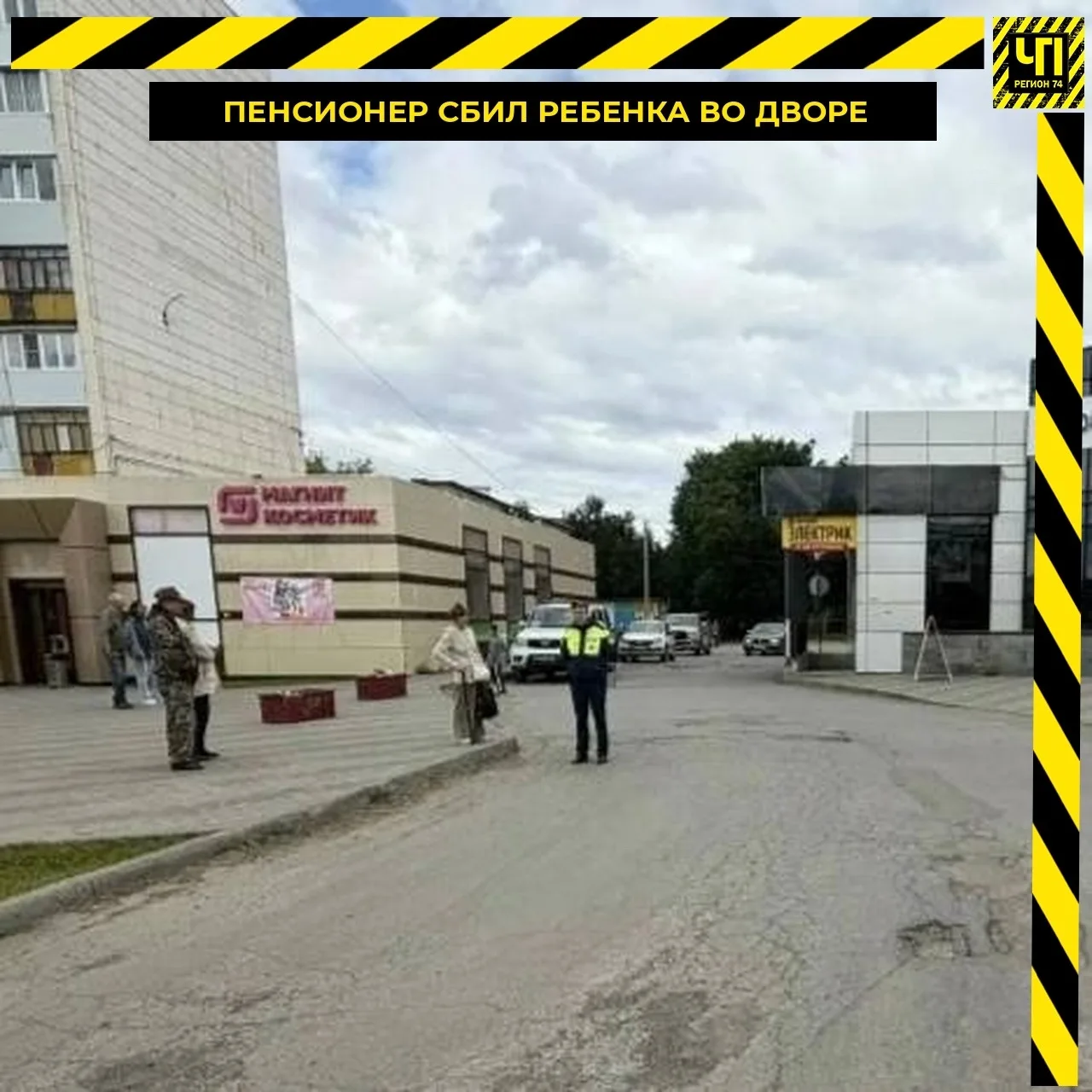😐 В Златоусте пенсионер на «Рено» сбил двухлетнюю девочку во дворе