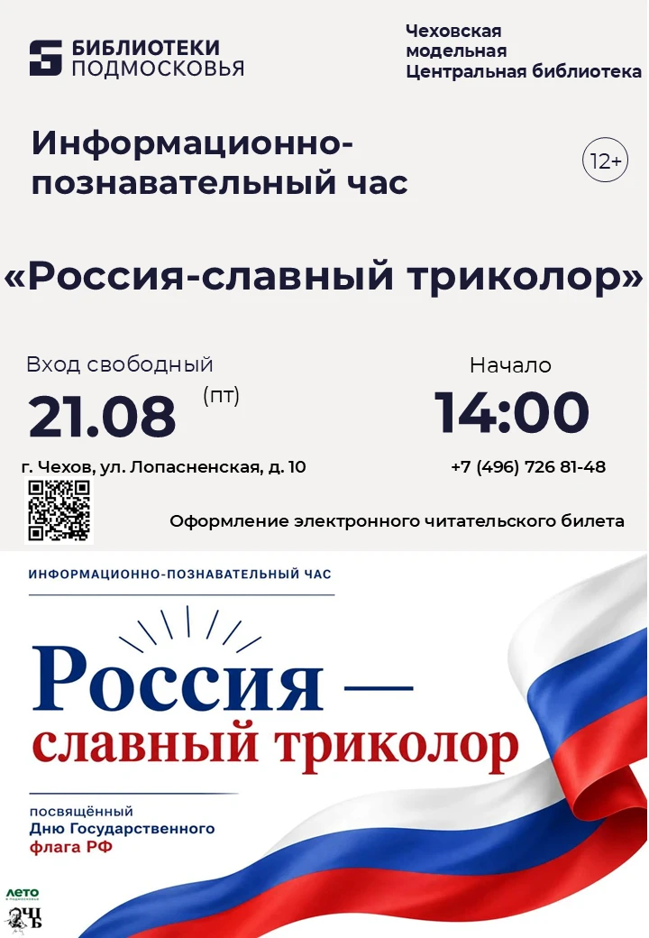 Информационно‑познавательный час «Россия — славный триколор» в Чеховской Центральной би...