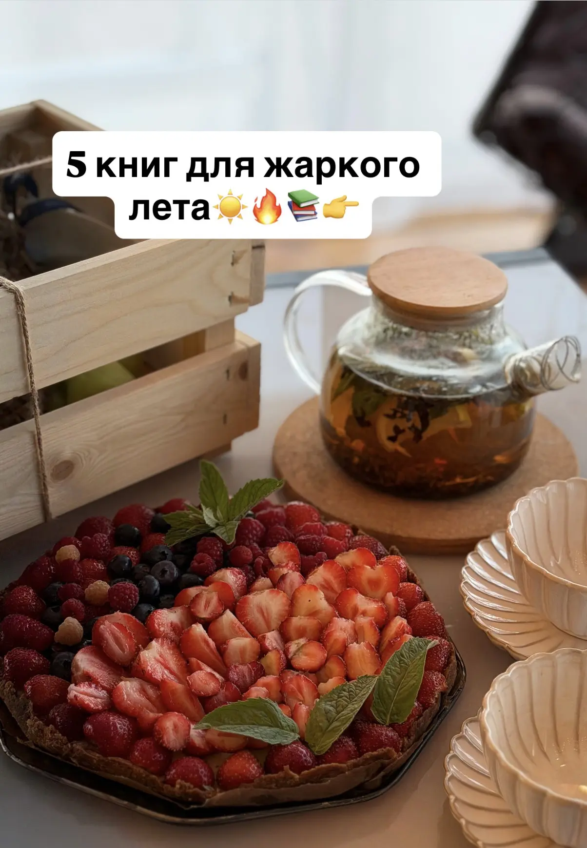 Ловите подборку для чтения жарким и ярким летом 🔥🔥
Описания книг на фото 👉👉

Читали что-то из ни