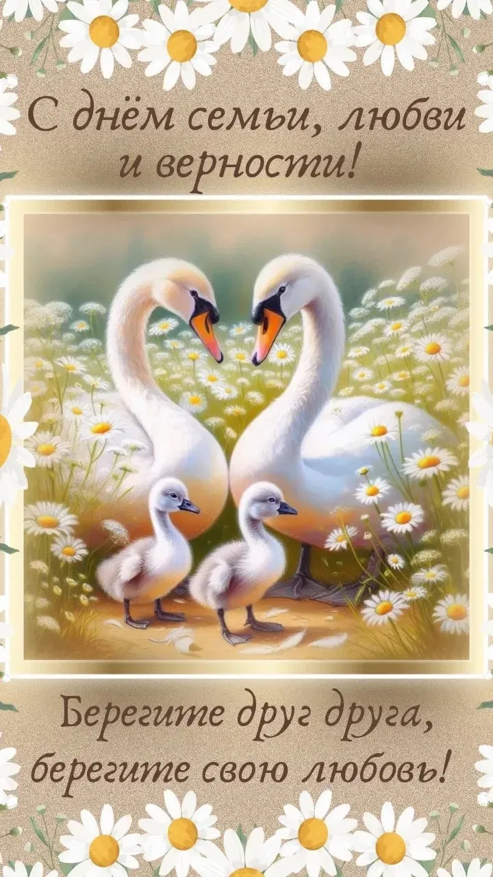 🌼С Днем семьи, любви и верности! ❤️

Уважаемые подписчики! От всей души поздравляем вас с этим свет