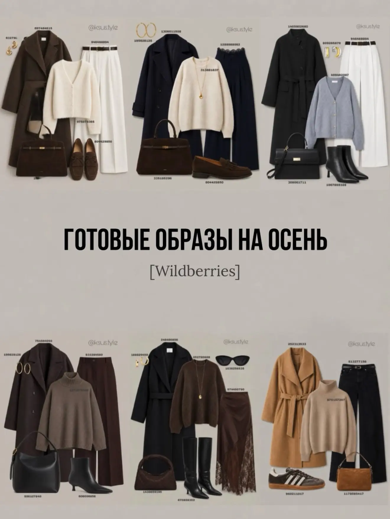 Готовые образы на осень 🍂
