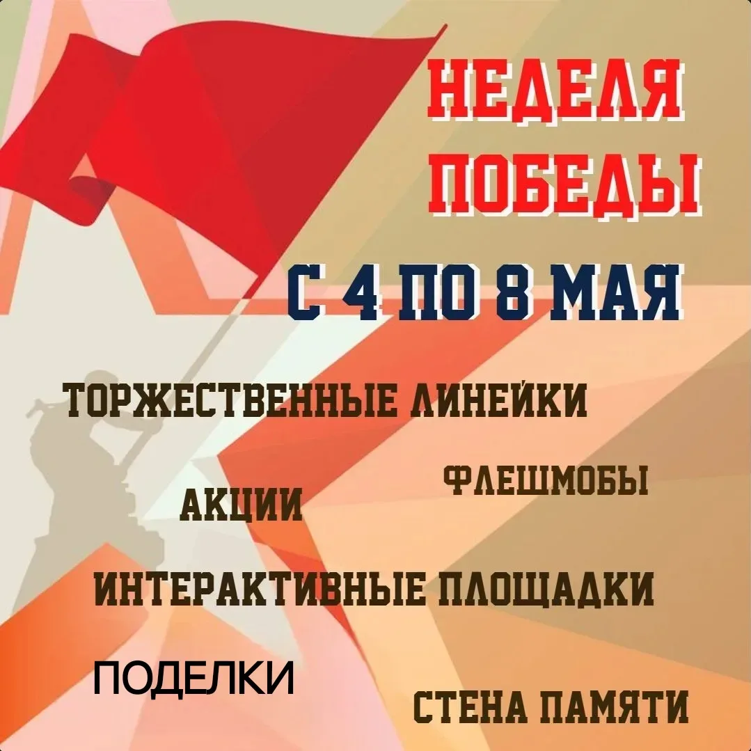 🎖 С 4 ПО 8 МАЯ В ШКОЛЕ ПРОЙДЕТ «НЕДЕЛЯ ПОБЕДЫ»