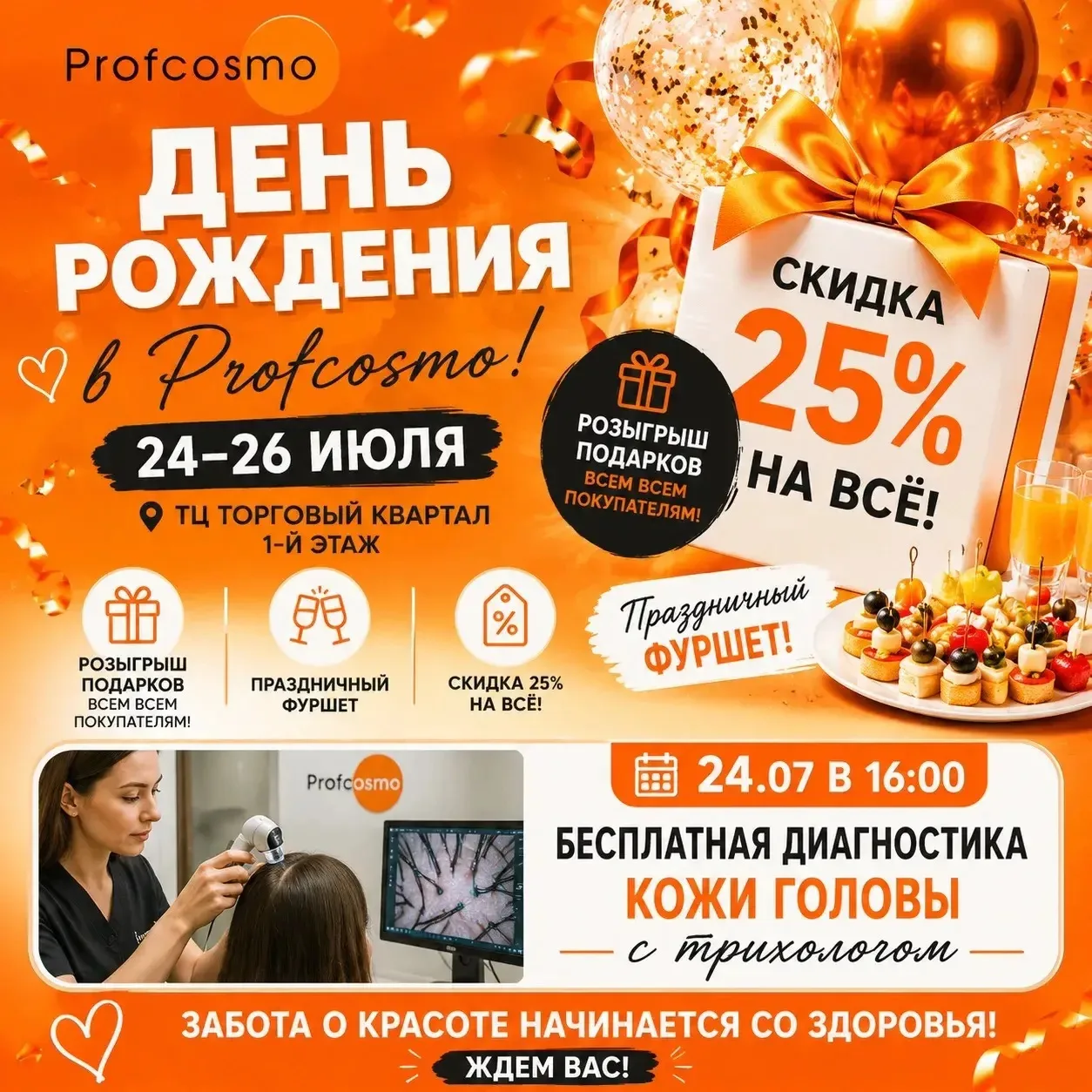 🧡У НАС ИМЕНИННИК🧡

Ждём вас 24.07 - 26.07 в ТЦ Торговый квартал, Набережные Челны!

🎁Скидка 25% н