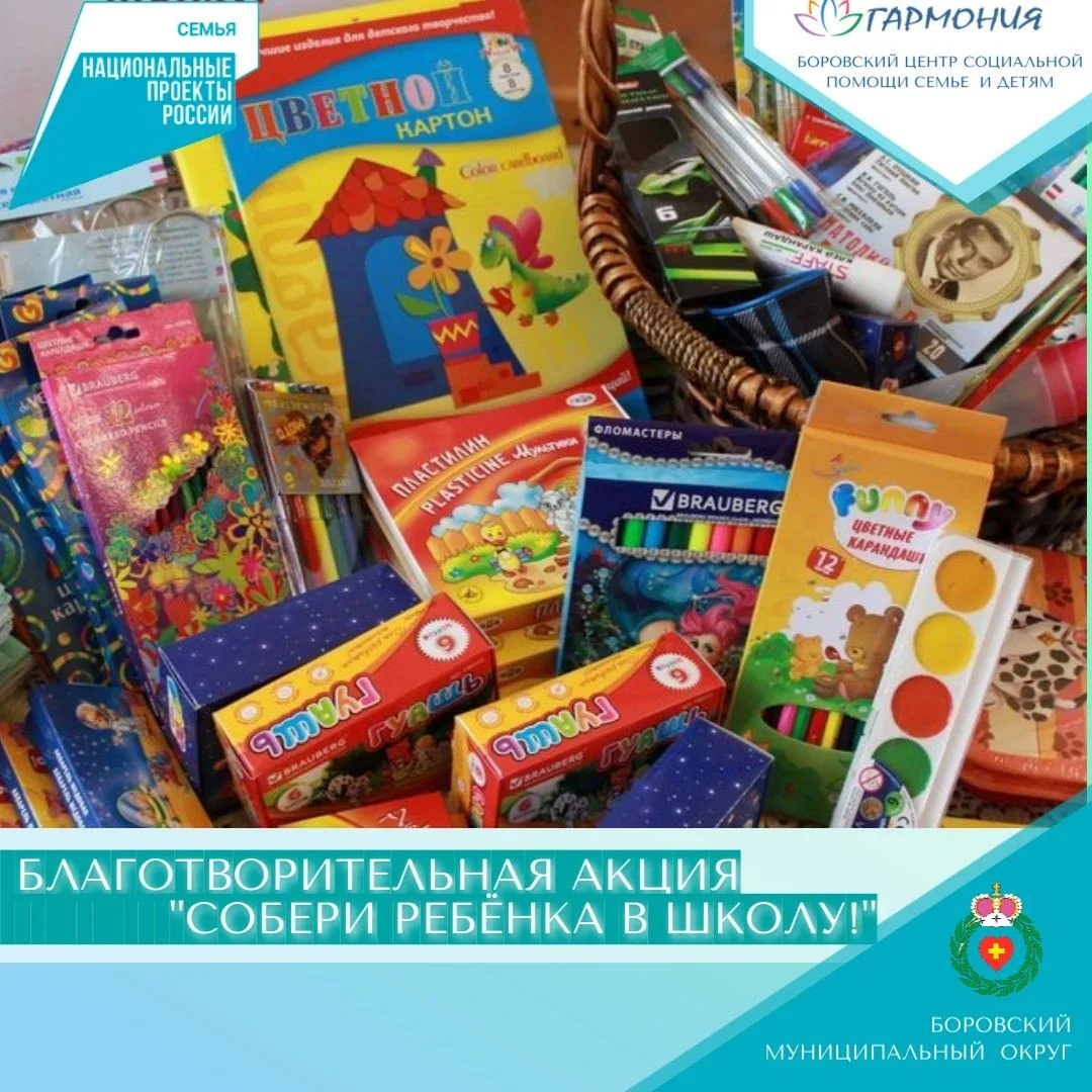 📢СТАРТ АКЦИИ_____СОБЕРИ РЕБЕНКА В ШКОЛУ! 📚✏️🧰
В преддверии нового учебного года Боровский центр с