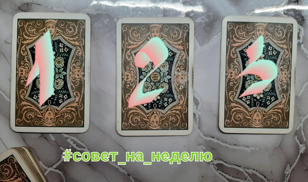 🤎СОВЕТ КАРТ  НА НЕДЕЛЮ