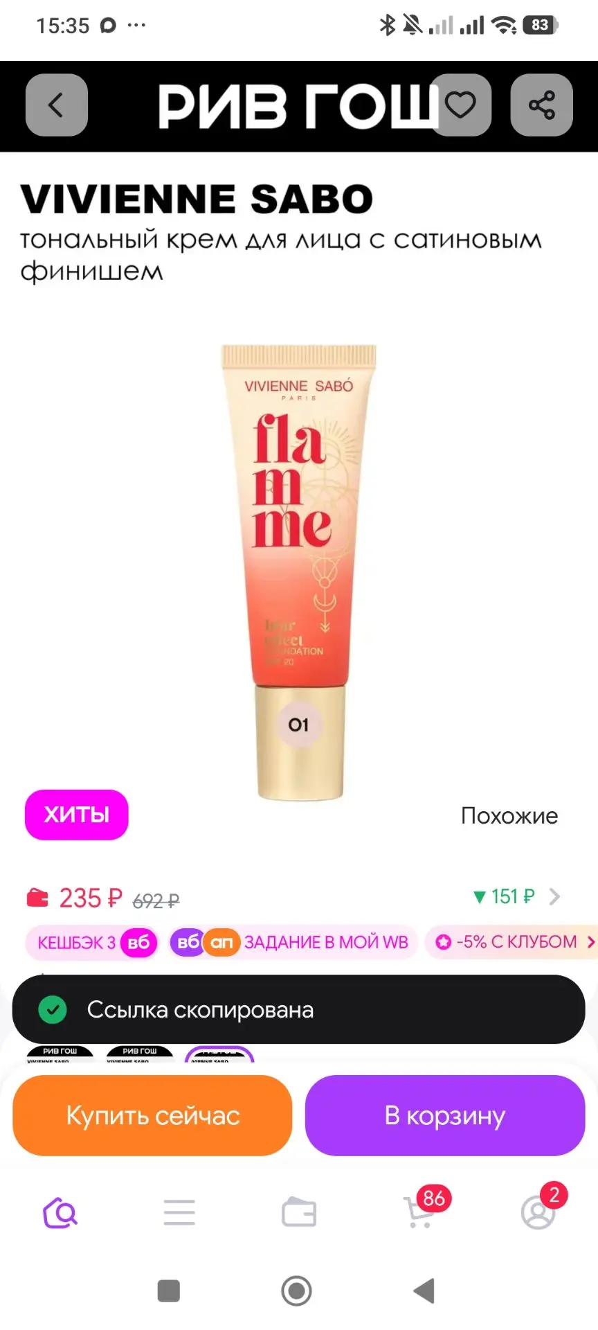 Рив Гош│Тональный крем VIVIENNE SABO