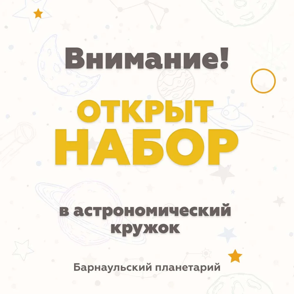 ⚡МБУК «Культурно-просветительский центр «Планетарий» объявляет дополнительный набор в а...