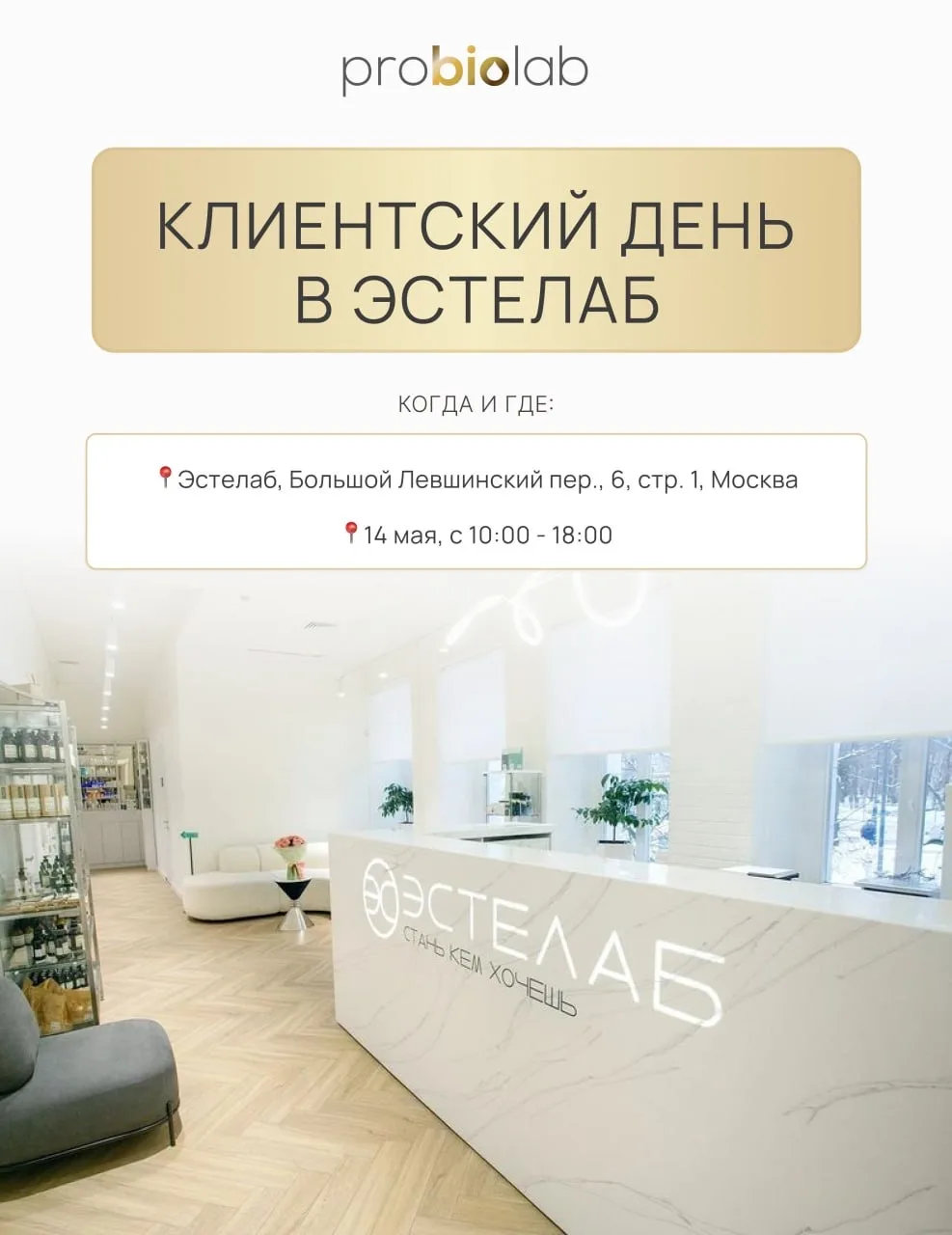 Клиентский день Probiolab в клинике Эстелаб!