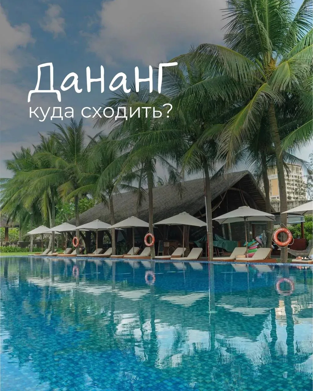 Дананг: интересные кофейни, рестораны, рынки
Этот курорт выбирают не только из-за красивого пляжа и 