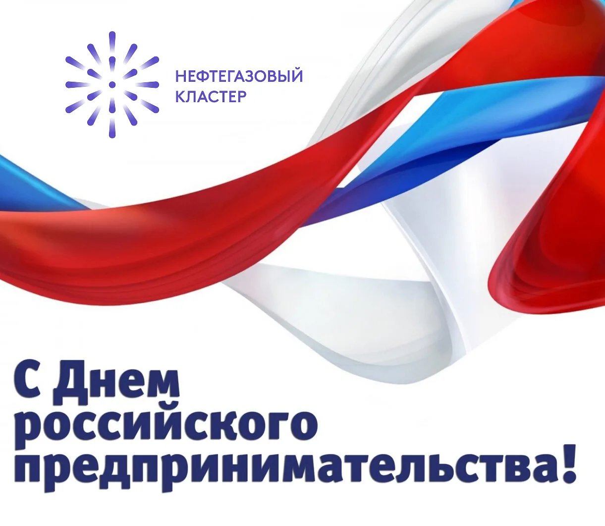 Уважаемые коллеги, партнеры и участники Нефтегазового кластера!