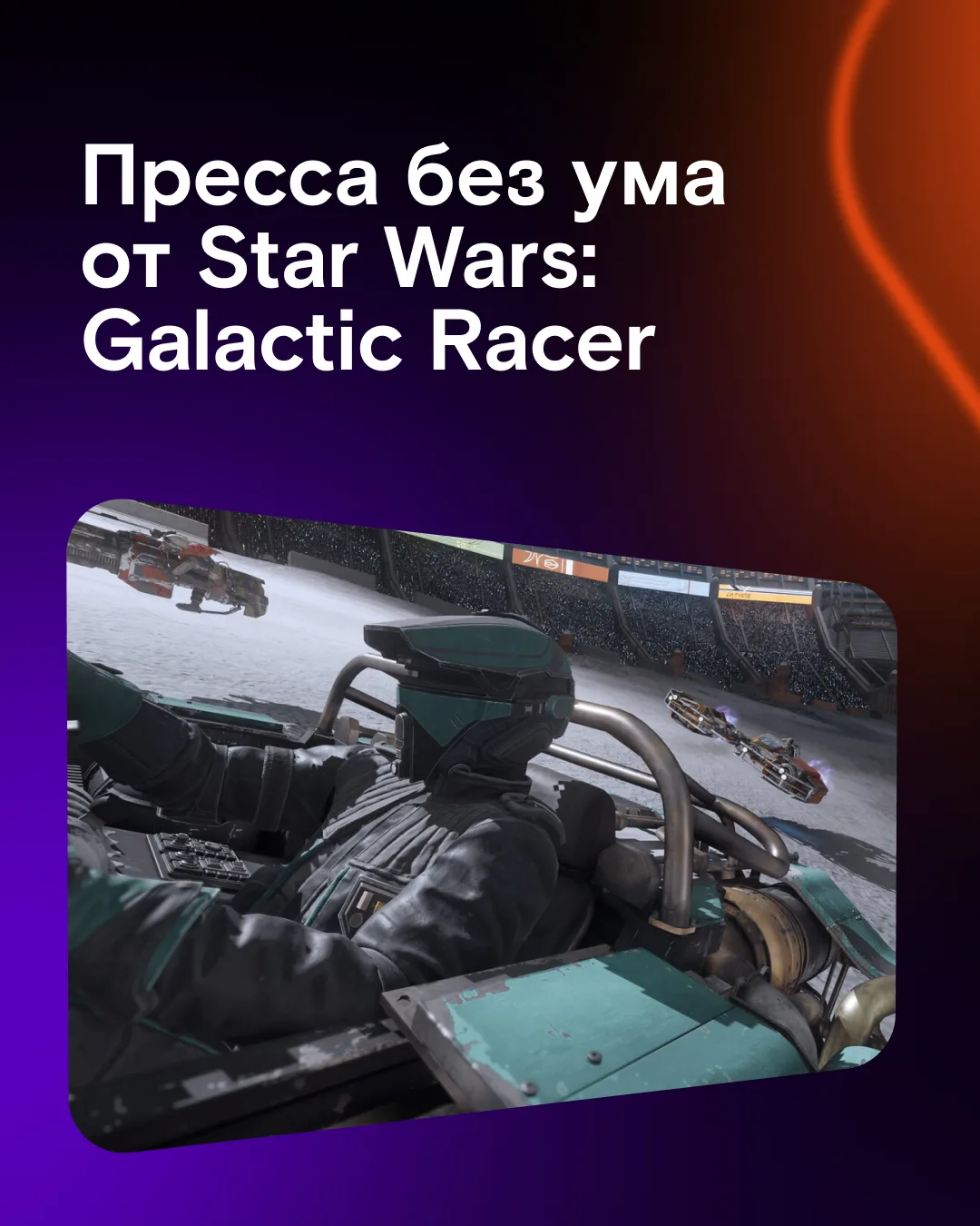 ⚡️ Star Wars: Galactic Racer собрала рекордные оценки для игр во вселенной за последние...