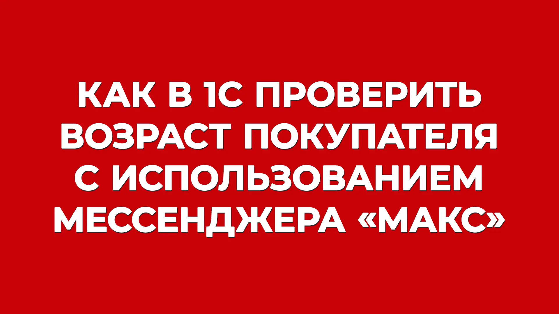 🔞 Как проверить возраст покупателя в 1С через «Макс»: инструктируем.

В программах «1С:ERP Управлен